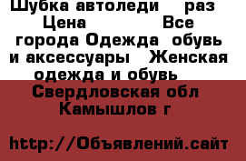 Шубка автоледи,44 раз › Цена ­ 10 000 - Все города Одежда, обувь и аксессуары » Женская одежда и обувь   . Свердловская обл.,Камышлов г.